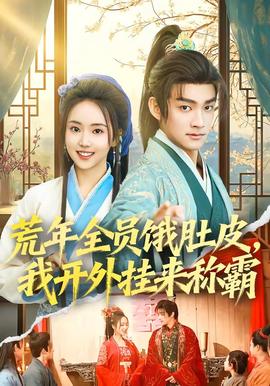 荒年全員餓肚皮，我開外掛來稱霸(全集)