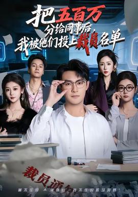 把五百萬分給同事后，我被他們投上裁員名單(全集)