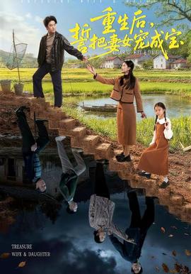 重生后，誓把妻女寵成寶(全集)
