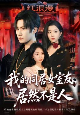 我的同居女室友，居然不是人(全集)