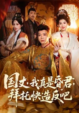 國丈，我真是昏君，拜托快造反吧(全集)