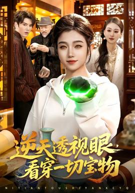 逆天透視眼，看穿一切寶物(全集)