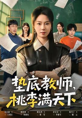 墊底教師，桃李滿天下(全集)