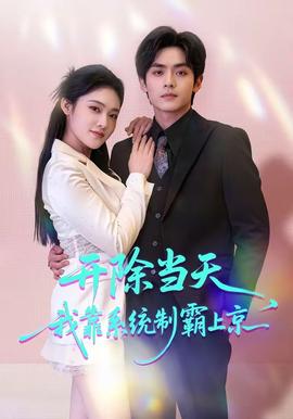 開(kāi)除當(dāng)天，我靠系統(tǒng)制霸上京(全集)