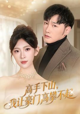 高手下山，我讓豪門高攀不起(全集)