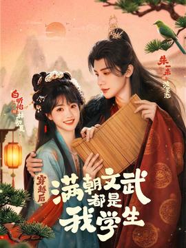 穿越后，滿朝文武都是我學(xué)生(全集)