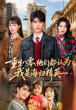 重生八零，他們都認(rèn)為我是海歸精英(全集)