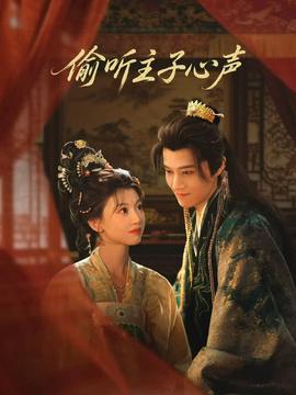 偷聽(tīng)主子心聲(全集)