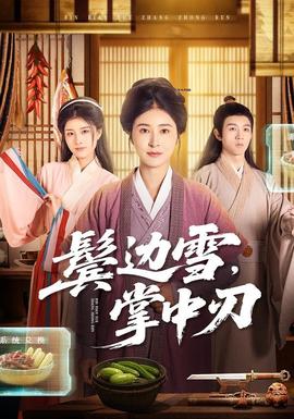 鬢邊雪，掌中刃(全集)