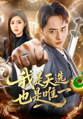 我是天選，也是唯一(全集)