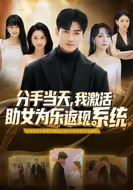 分手當(dāng)天，我激活助女為樂返現(xiàn)系統(tǒng)(全集)