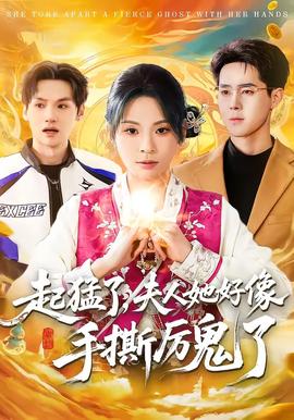 起猛了，夫人她好像手撕厲鬼了(全集)