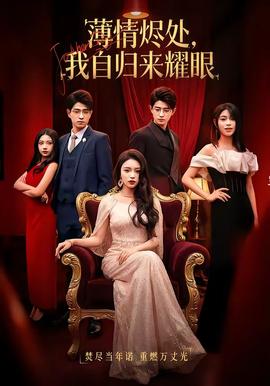 薄情燼處，我自歸來耀眼(全集)