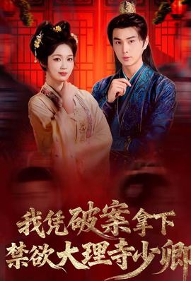 我憑破案，拿下禁欲大理寺少卿(全集)