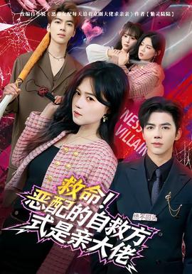 救命！惡配的自救方式是親大佬(全集)