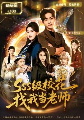 SSS級校花找我當(dāng)老師(全集)