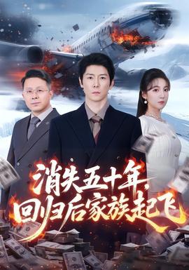 消失五十年，回歸后家族起飛(全集)