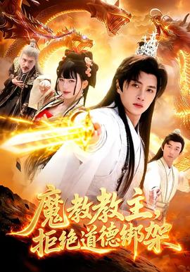 魔教教主，拒絕道德綁架(全集)