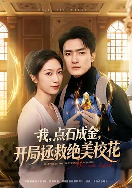 我，點石成金，開局拯救絕美校花(全集)