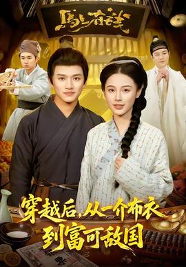 穿越后，從一介布衣到富可敵國(全集)
