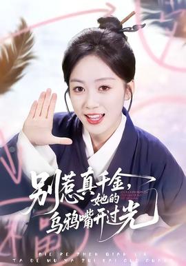 別惹真千金，她的烏鴉嘴開(kāi)過(guò)光(全集)