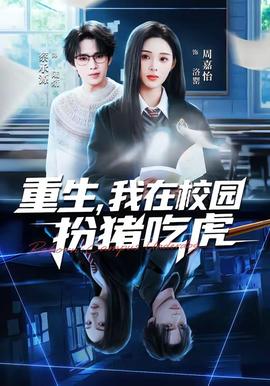 重生，我在校園扮豬吃虎(全集)