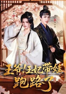 王爺！王妃帶娃跑路了(全集)