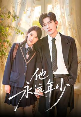 他永遠年少(全集)
