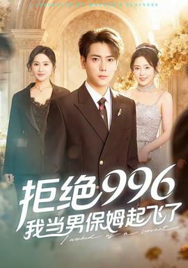 拒絕996，我當(dāng)男保姆起飛了(全集)