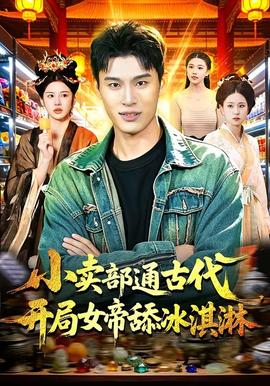 小賣部通古代，開局女帝舔冰淇淋(全集)