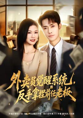 外賣員覺醒系統(tǒng)，反手拿捏前任老板(全集)