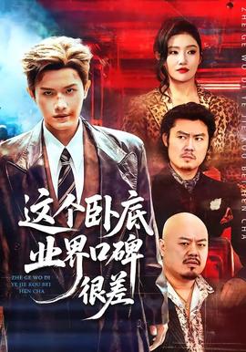 這個(gè)臥底業(yè)界口碑很差(全集)