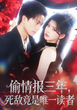 偷情報三年，死敵竟是唯一讀者(全集)