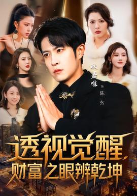 透視覺醒，財富之眼辨乾坤(全集)