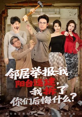 鄰居舉報(bào)我陽(yáng)臺(tái)違建，我拆了你們后悔什么？(全集)