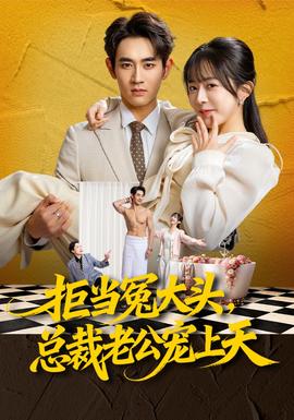 拒當冤大頭，總裁老公寵上天(全集)