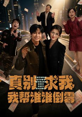 真別求我，我?guī)驼l誰倒霉(全集)