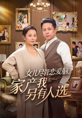 女兒盡管戀愛(ài)腦，家產(chǎn)我另有人選(全集)