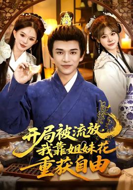 開局被流放，我靠姐妹花重獲自由(全集)