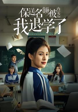 保送名額被內(nèi)定后我退學(xué)了(全集)