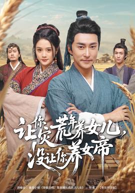 讓你災(zāi)荒年養(yǎng)女兒，沒(méi)讓你養(yǎng)女帝(全集)