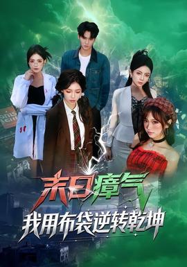 末日瘴氣，我用布袋逆轉(zhuǎn)乾坤(全集)