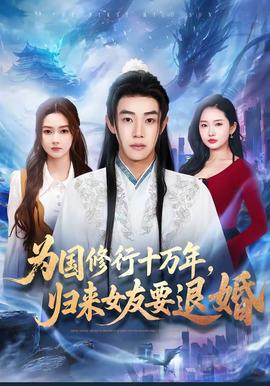 為國修行十萬年，歸來女友要退婚(全集)