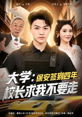 大學(xué)：保安簽到四年，校長求我不要走(全集)