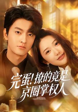 完蛋！撩的竟是京圈掌權(quán)人(全集)