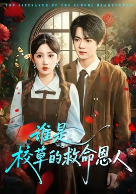 誰是校草的救命恩人(全集)