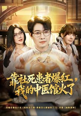 靠社死患者爆紅，我的中醫(yī)館火了(全集)