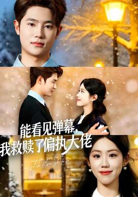能看見彈幕，我救贖了偏執(zhí)大佬(全集)