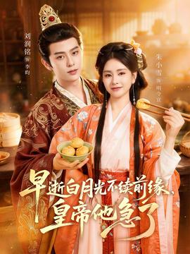 早逝白月光不續(xù)前緣，皇帝他急了(全集)