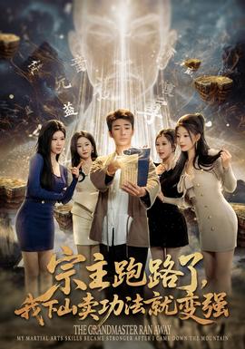 宗主跑路了，我下山賣(mài)功法就變強(qiáng)(全集)